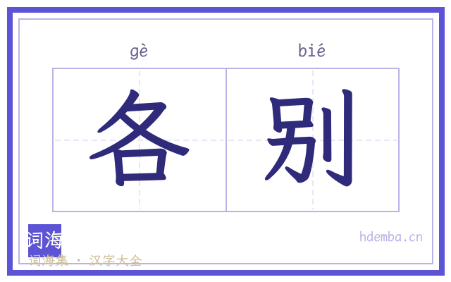 各别的书法字