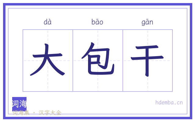 大包干的书法字