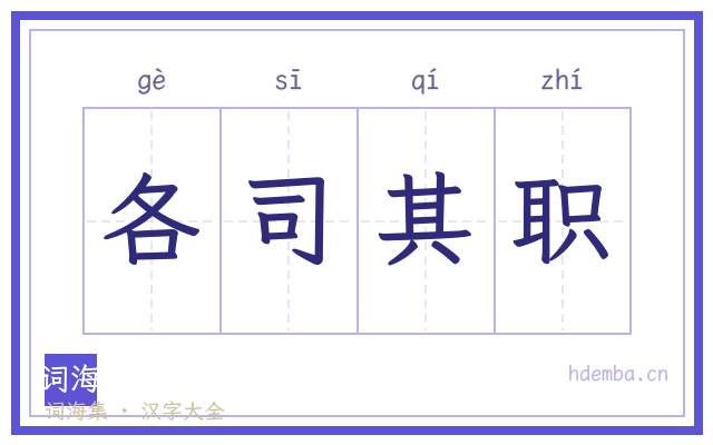 各司其职的书法字