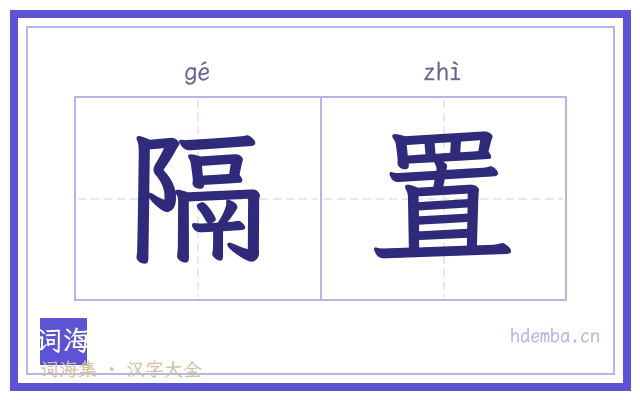 隔置的书法字