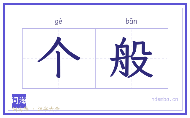 个般的书法字