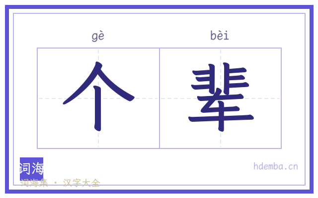 个辈的书法字