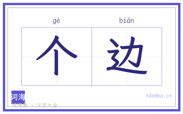 个边的书法字