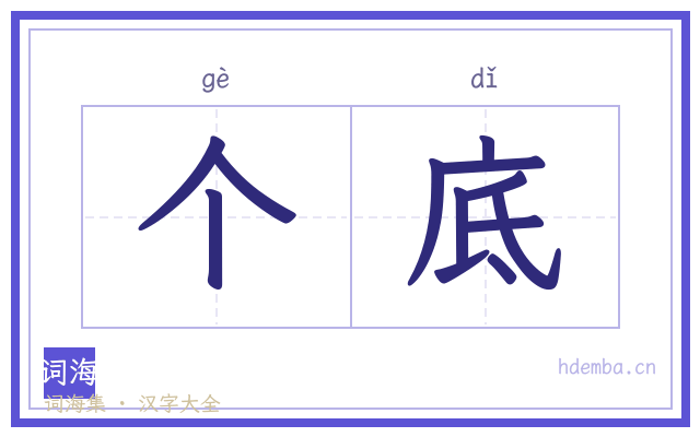 个底的书法字