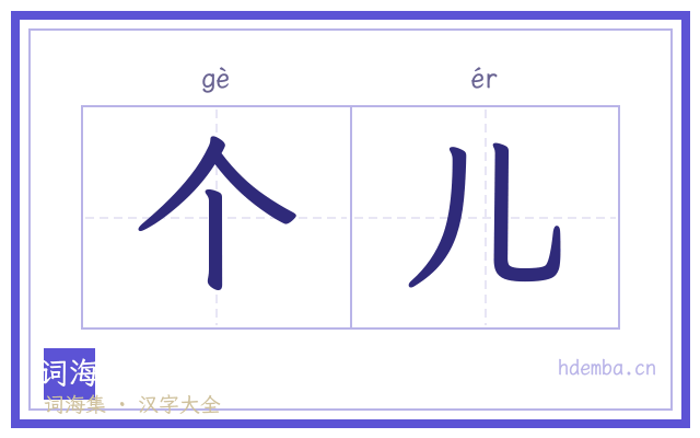 个儿的书法字