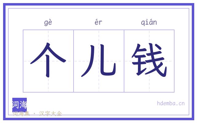 个儿钱的书法字