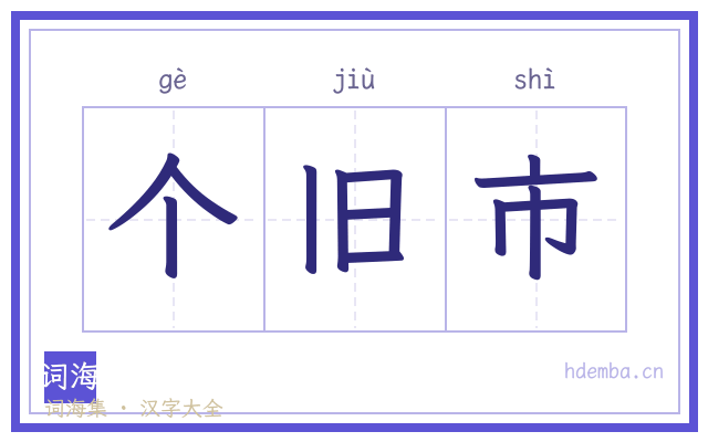 个旧市的书法字