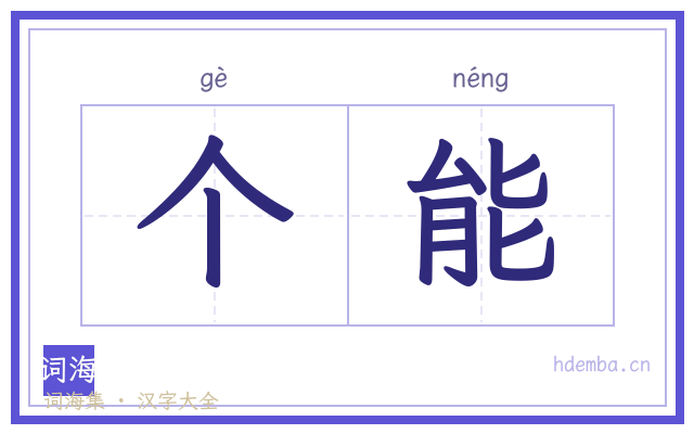 个能的书法字