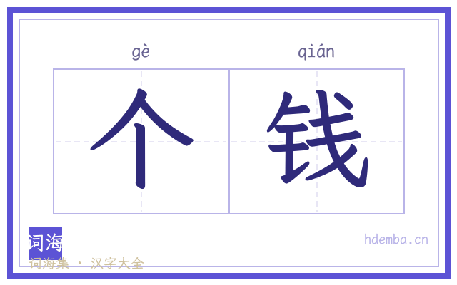 个钱的书法字