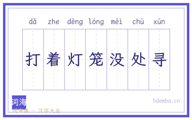 打着灯笼没处寻的书法字