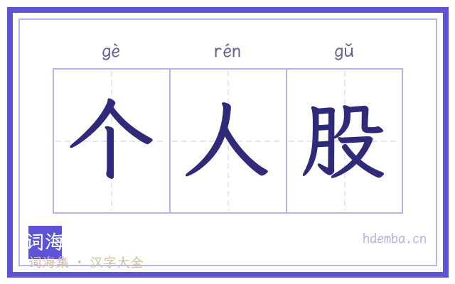 个人股的书法字