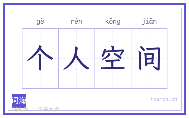 个人空间的书法字