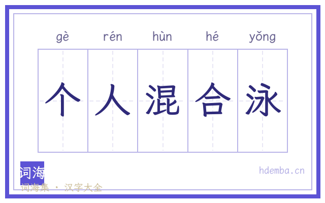 个人混合泳的书法字