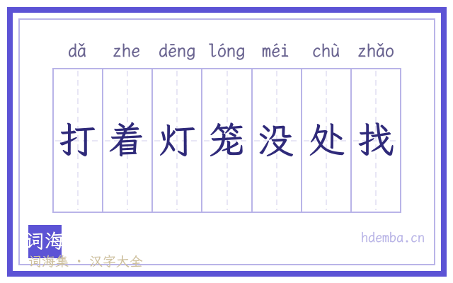 打着灯笼没处找的书法字