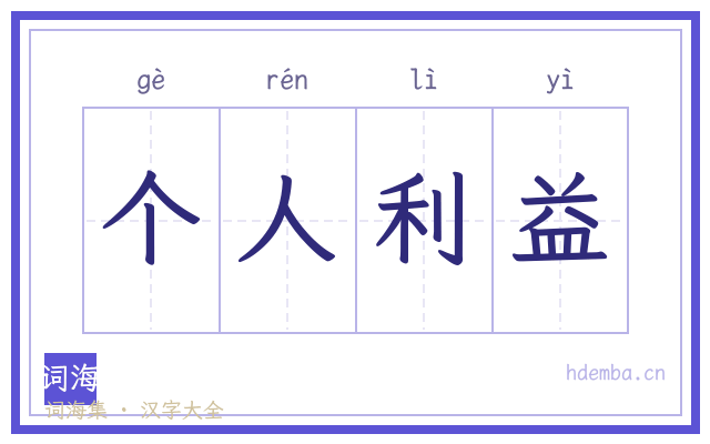 个人利益的书法字