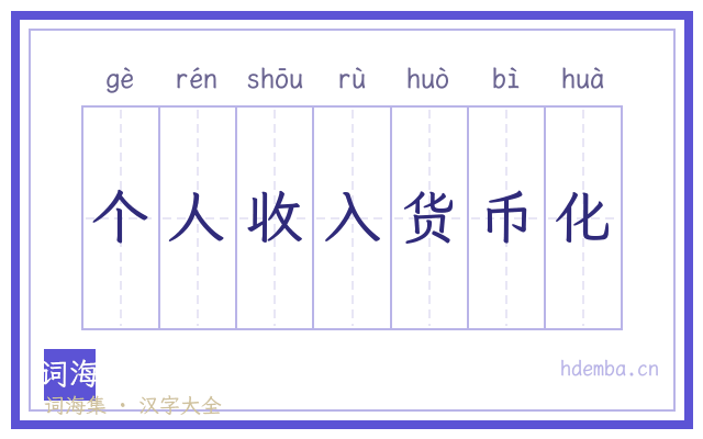 个人收入货币化的书法字