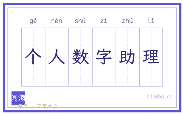 个人数字助理的书法字