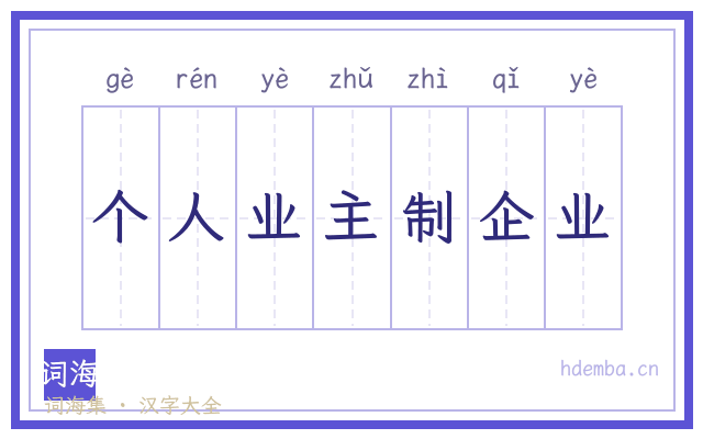 个人业主制企业的书法字