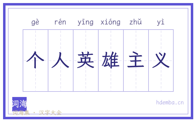 个人英雄主义的书法字