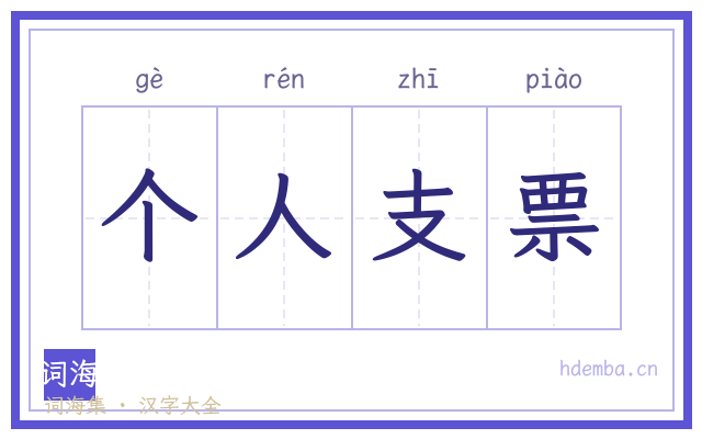 个人支票的书法字