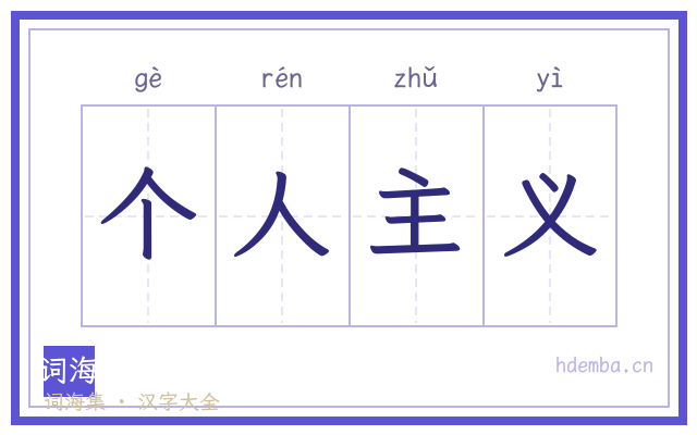 个人主义的书法字