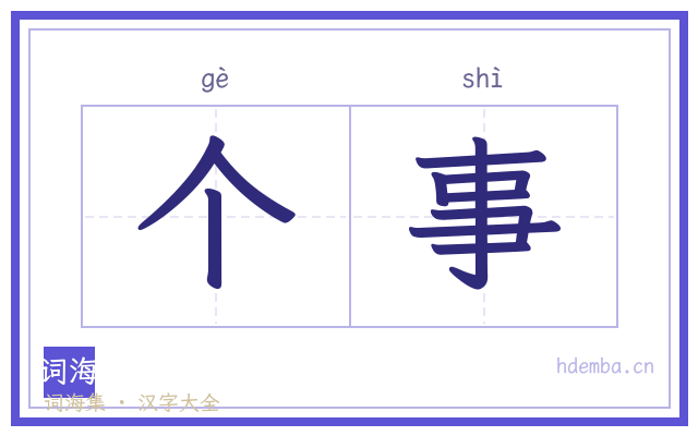 个事的书法字