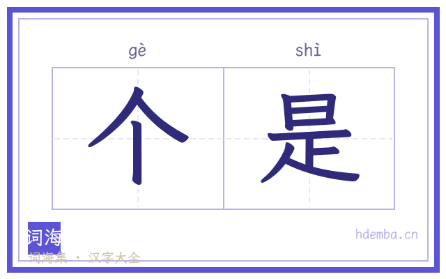 个是的书法字