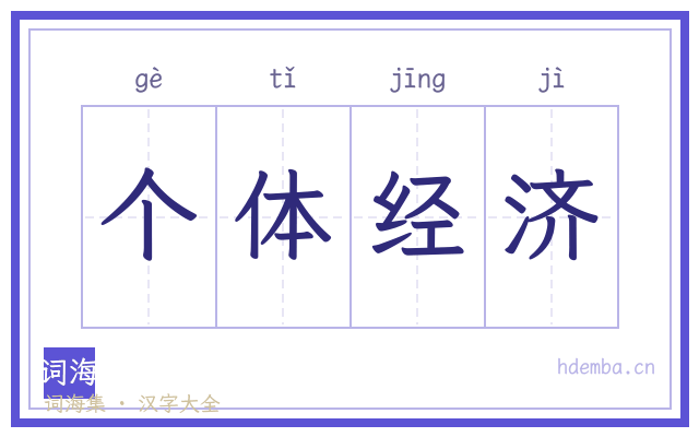 个体经济的书法字