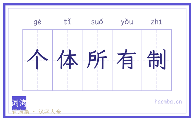 个体所有制的书法字