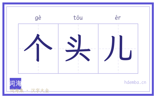 个头儿的书法字