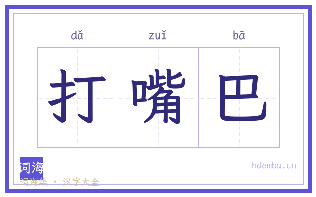 打嘴巴的书法字