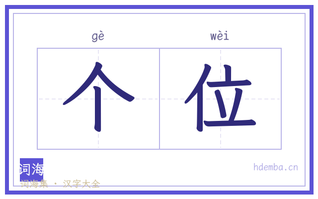 个位的书法字