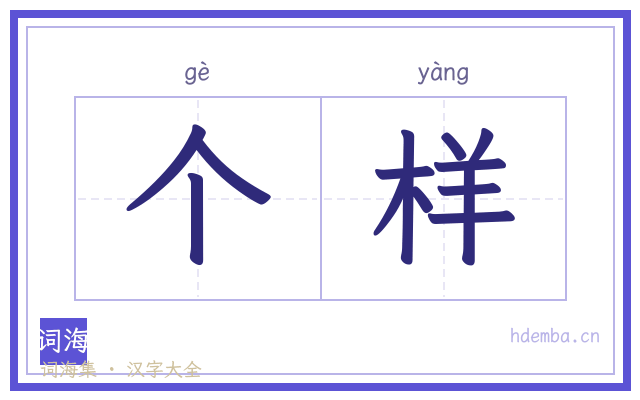 个样的书法字