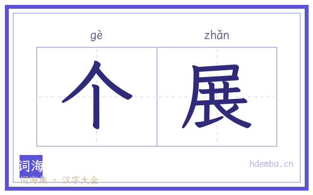 个展的书法字
