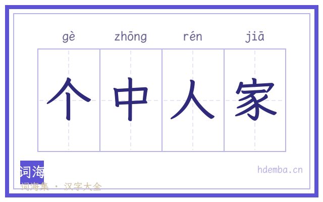 个中人家的书法字