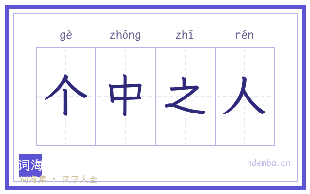 个中之人的书法字