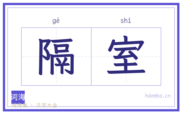 隔室的书法字