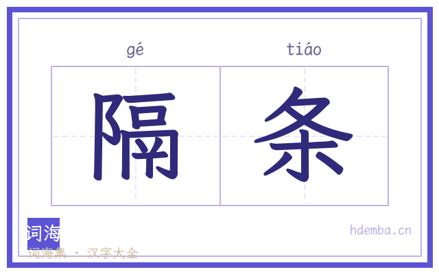 隔条的书法字