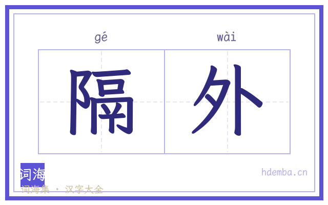 隔外的书法字