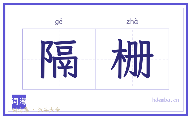 隔栅的书法字