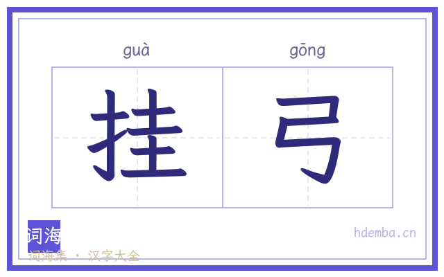 挂弓的书法字