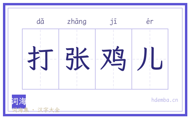 打张鸡儿的书法字