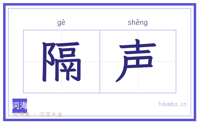 隔声的书法字