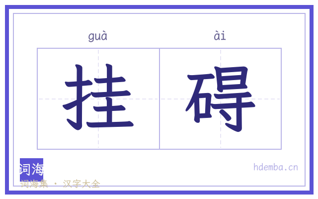 挂碍的书法字