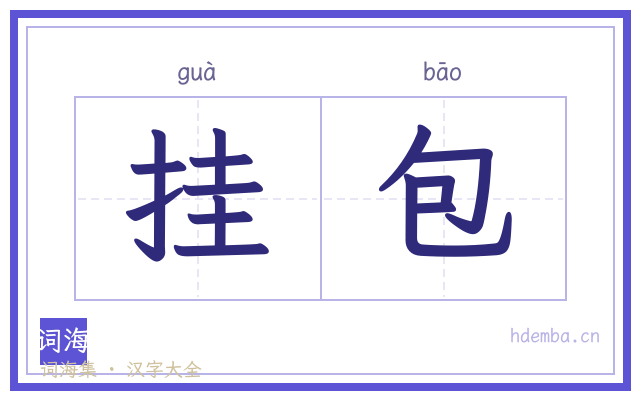 挂包的书法字