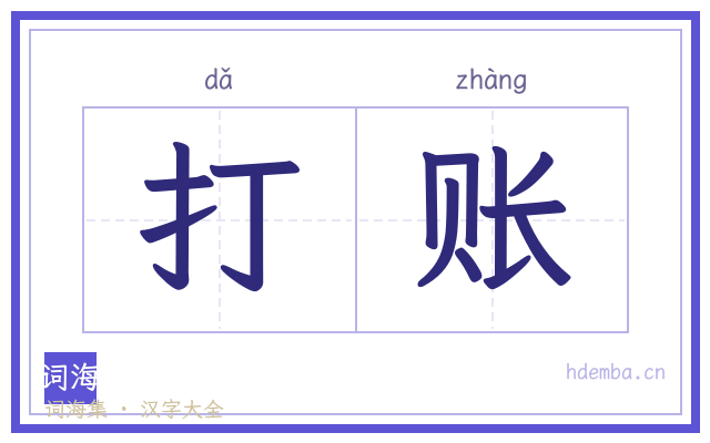 打账的书法字