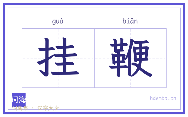 挂鞭的书法字