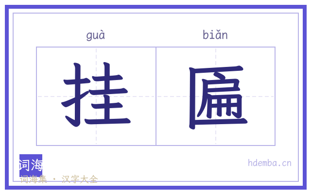 挂匾的书法字