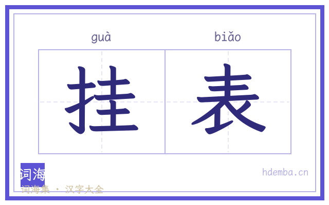 挂表的书法字