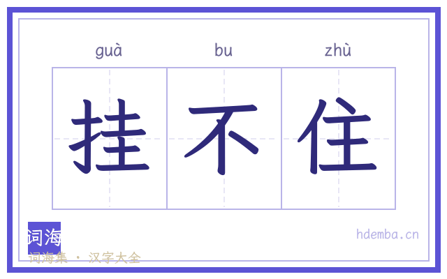挂不住的书法字